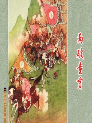 cover image of 两破童贯
